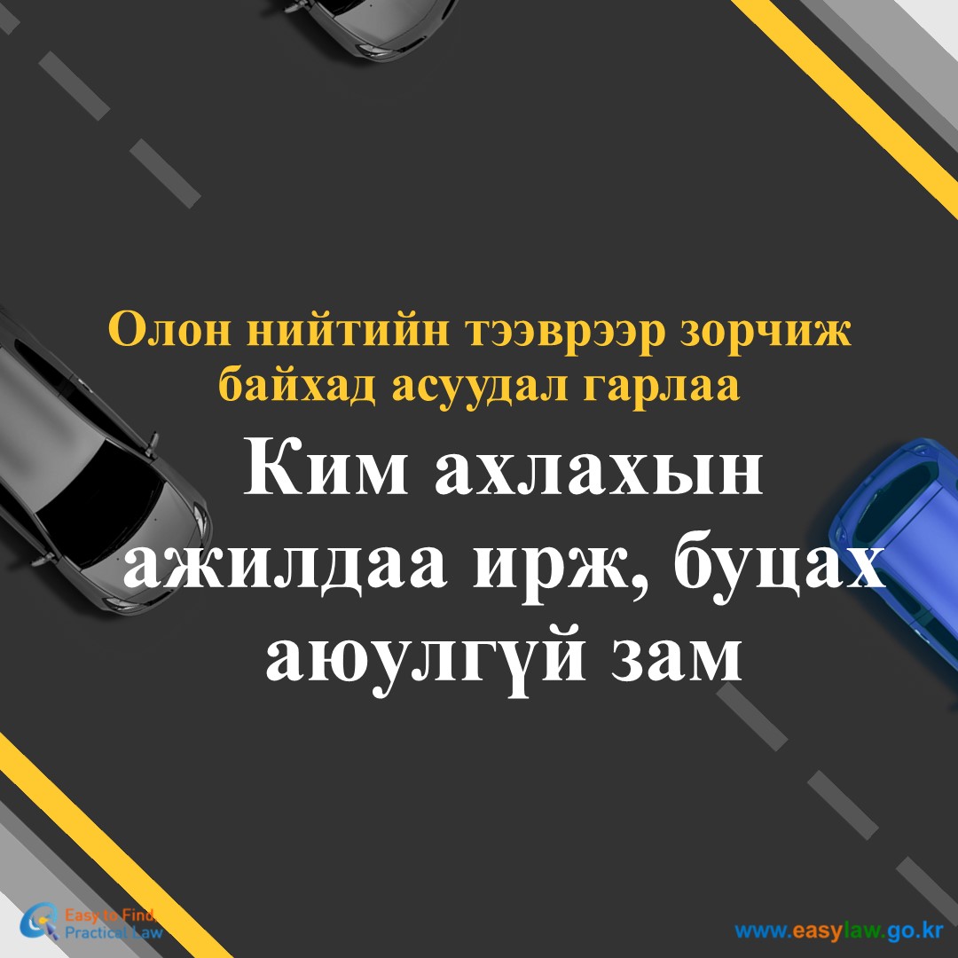 Нийтийн тээврээр үйлчлүүлэх нь[0]