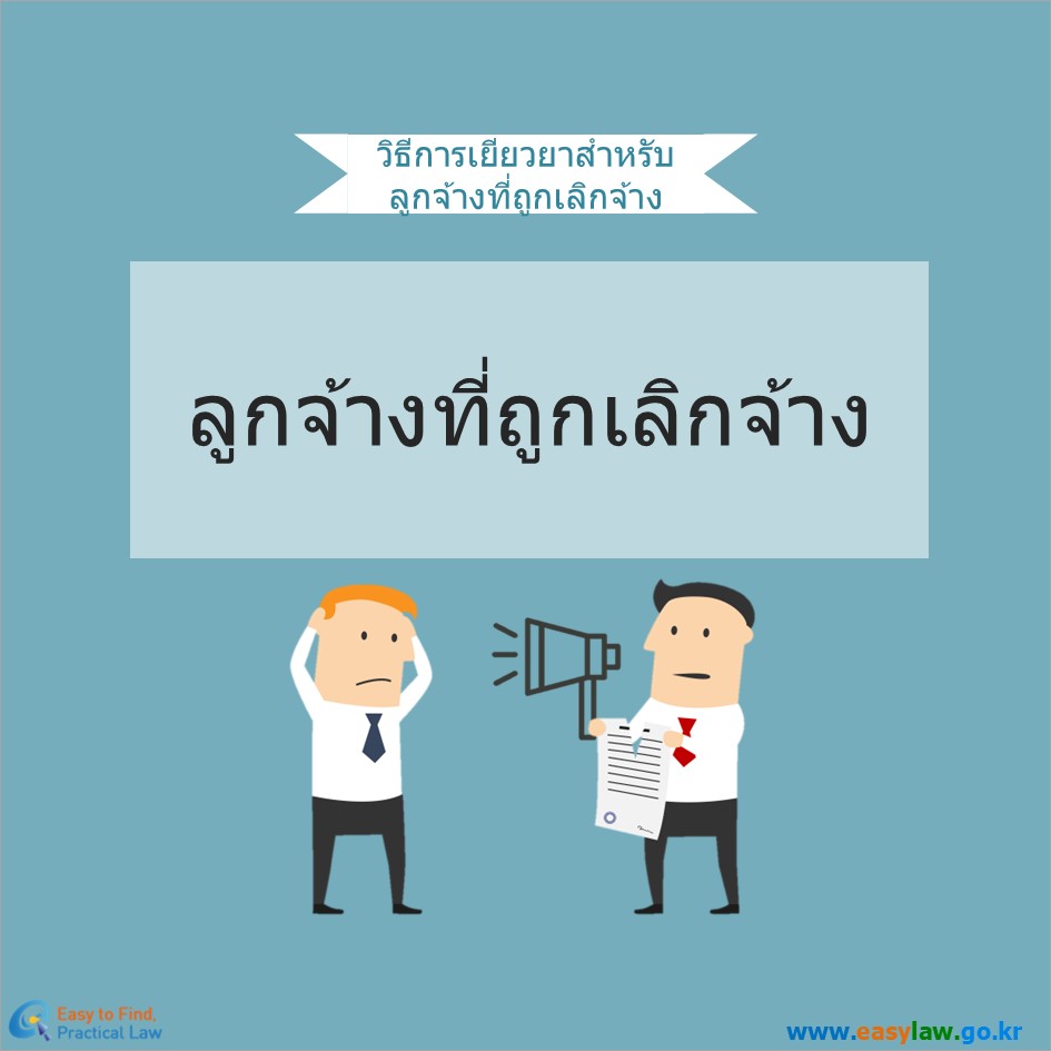 แรงงานที่ถูกเลิกจ้าง[0]