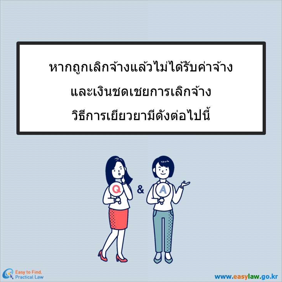 แรงงานที่ถูกเลิกจ้าง[3]