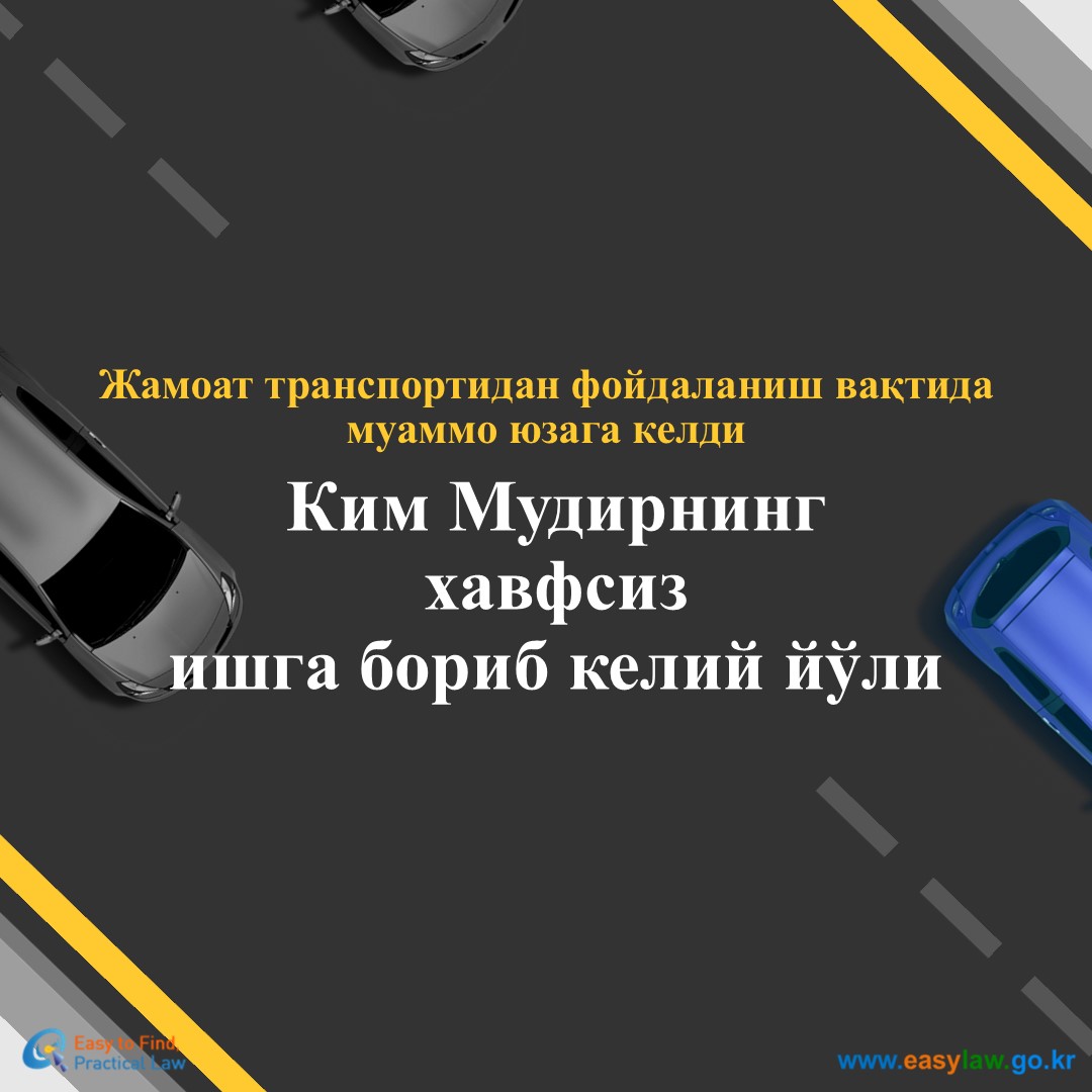 Жамоат транспортидан фойдаланиш[0]