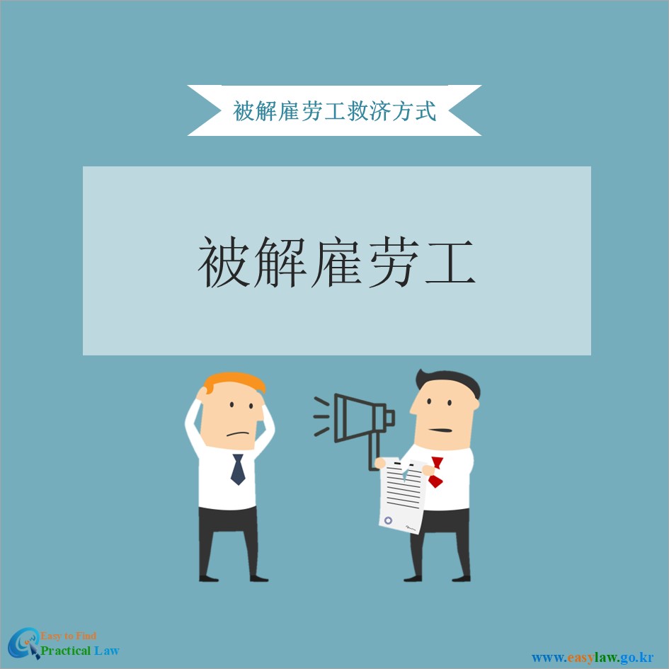 解雇劳动者[0]