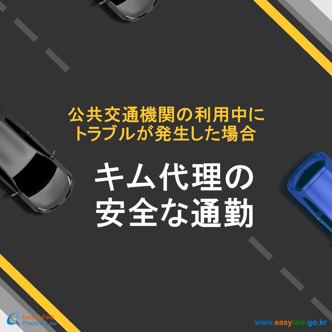 公共交通機関の利用[0]