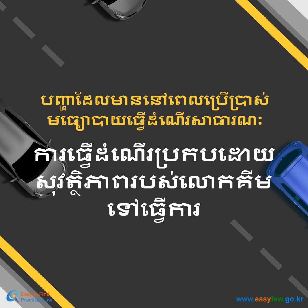 ការប្រើប្រាស់យានជំនិះសាធារណៈ[0]