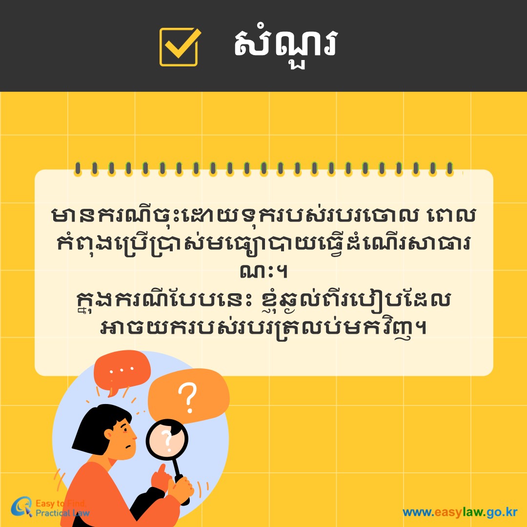 ការប្រើប្រាស់យានជំនិះសាធារណៈ[4]