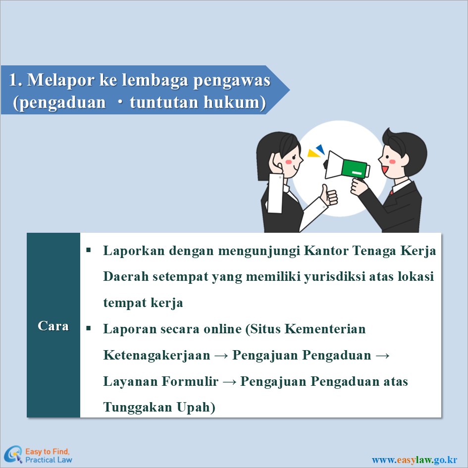 1. Melapor ke lembaga pengawas (pengaduan ㆍtuntutan hukum)
Cara
Laporkan dengan mengunjungi Kantor Tenaga Kerja Daerah setempat yang memiliki yurisdiksi atas lokasi tempat kerja
Laporan secara online (Situs Kementerian Ketenagakerjaan → Pengajuan Pengaduan → Layanan Formulir → Pengajuan Pengaduan atas Tunggakan Upah)
