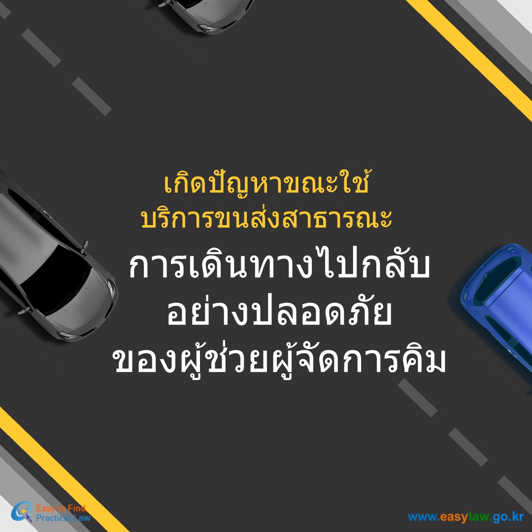 การใช้ระบบขนส่งสาธารณะ[0]