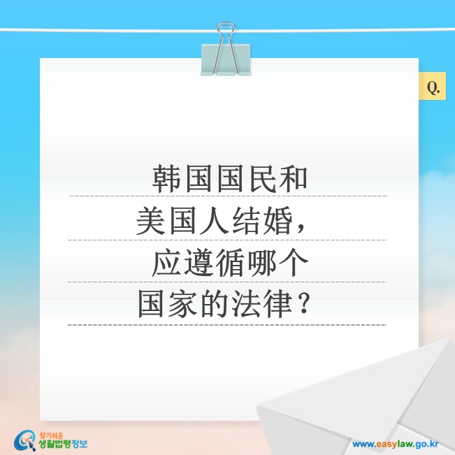韩国国民和美国人结婚，应遵循哪个国家的法律？
