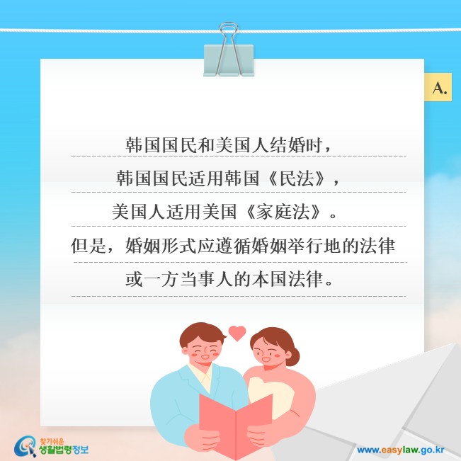 韩国国民和美国人结婚时，韩国国民适用韩国《民法》，美国人适用美国《家庭法》。 但是，婚姻形式应遵循婚姻举行地的法律或一方当事人的本国法律。

