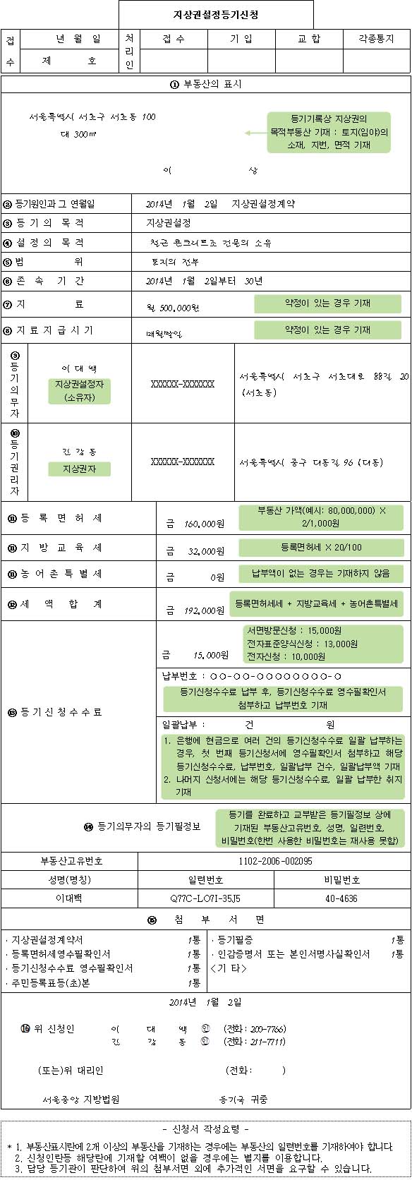 지상권설정등기신청서
