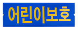파란색 바탕에 노란색으로 '어린이보호'라고 써져있는 어린이보호표지의 컬러도안