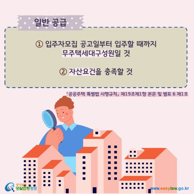 ① 입주자모집 공고일부터 입주할 때까지  무주택세대구성원일 것   ② 자산요건을 충족할 것 