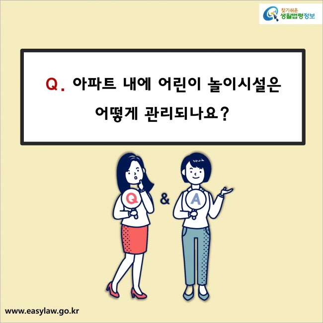 Q. 아파트 내에 어린이 놀이시설은 어떻게 관리되나요? 
