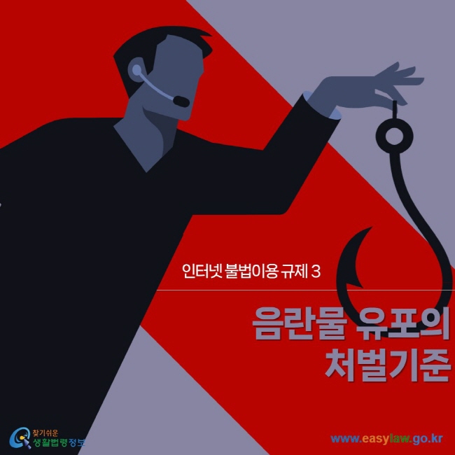 인터넷 불법이용 규제 | 03 음란물 유포의 처벌기준 ww.easylaw.go.kr 찾기 쉬운 생활법령정보 로고