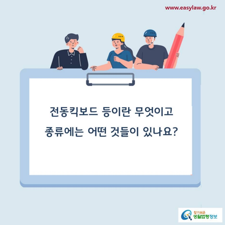 전동킥보드 등이란 무엇이고종류에는 어떤 것들이 있나요?