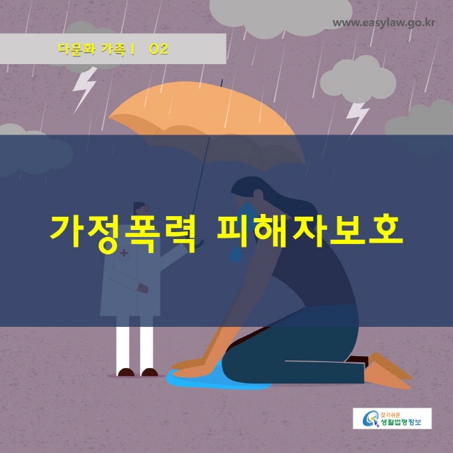 가정폭력 피해자 보호www.easylaw.go.kr
