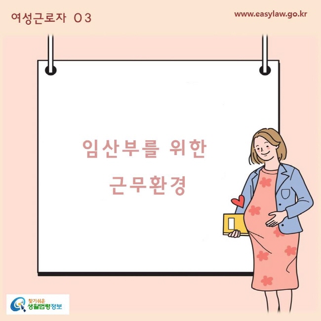 여성근로자 03 임산부를 위한 근무환경www.easylaw.go.kr  찾기쉬운 생활법령정보 로고