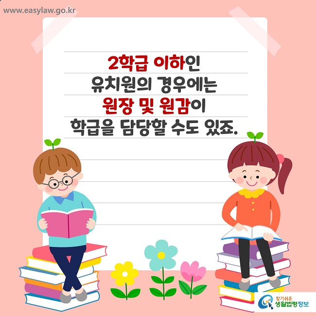 2학급 이하인 
유치원의 경우에는 
원장 및 원감이 
학급을 담당할 수도 있죠.
