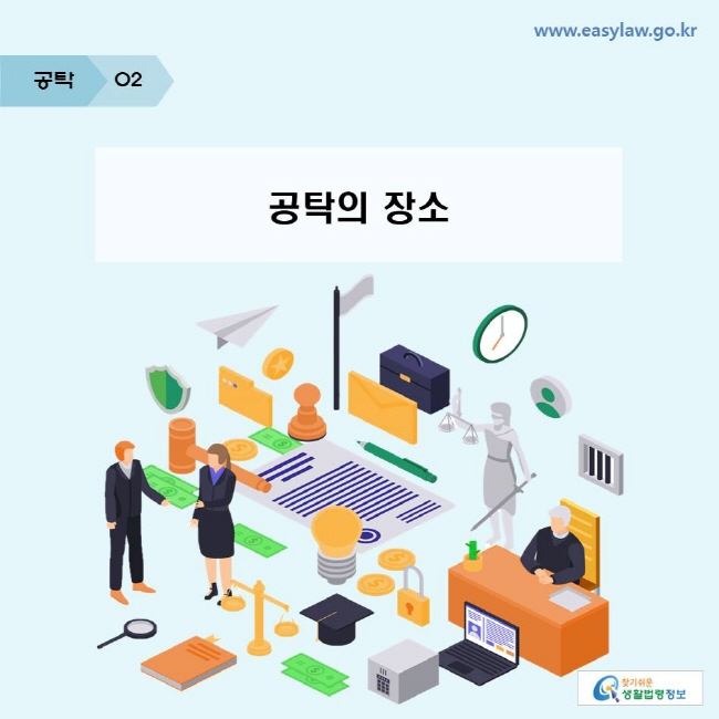 공탁 | 02 공탁의 장소 www.easylaw.go.kr 찾기쉬운 생활법령정보 로고