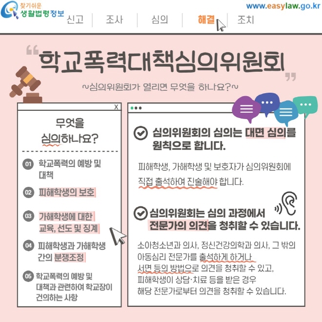 학교폭력대책심의위원회 무엇을 심의하나요? 학교폭력의 예방 및&nbsp; 대책 피해학생의 보호 가해학생에 대한&nbsp; 교육, 선도 및 징계 피해학생과 가해학생 간의 분쟁조정 학교폭력의 예방 및&nbsp; 대책과 관련하여 학교장이&nbsp; 건의하는 사항 심의위원회의 심의는 대면 심의를&nbsp; 원칙으로 합니다. 심의위원회의 심의는 대면 심의를&nbsp; 원칙으로 합니다. 심의위원회의 심의는 대면 심의를&nbsp; 원칙으로 합니다. 소아청소년과 의사,&nbsp;정신건강의학과 의사, 그 밖의&nbsp; 아동심리 전문가를 출석하게 하거나&nbsp; 서면 등의&nbsp;방법으로 의견을 청취할 수 있고,&nbsp; 피해학생이 상담·치료 등을&nbsp;받은 경우&nbsp; 해당 전문가로부터&nbsp;의견을 청취할 수 있습니다.