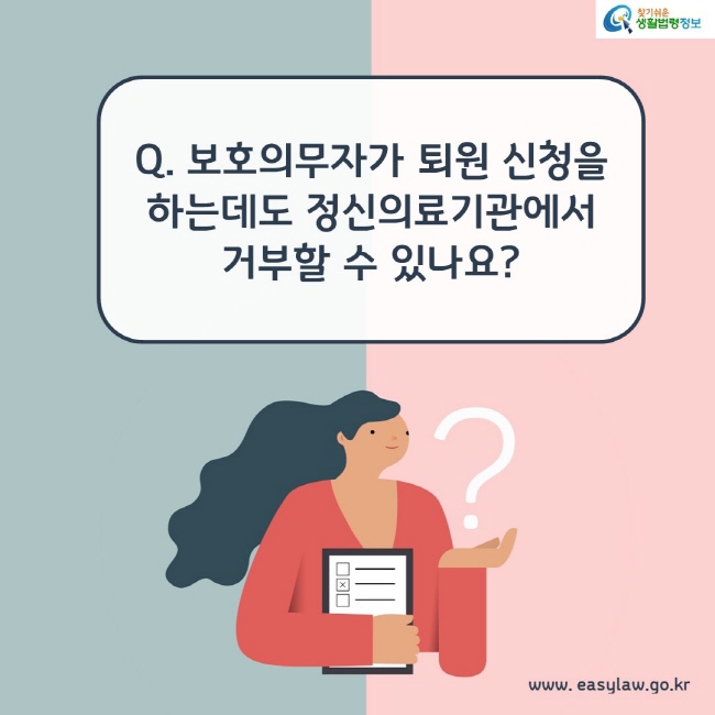 Q. 보호의무자가 퇴원신청을 하는데도 정신의료기관에서 거부할 수 있나요?