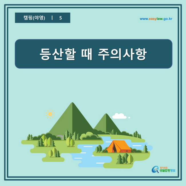 www.easylaw.go.kr 등산할 때 주의사항