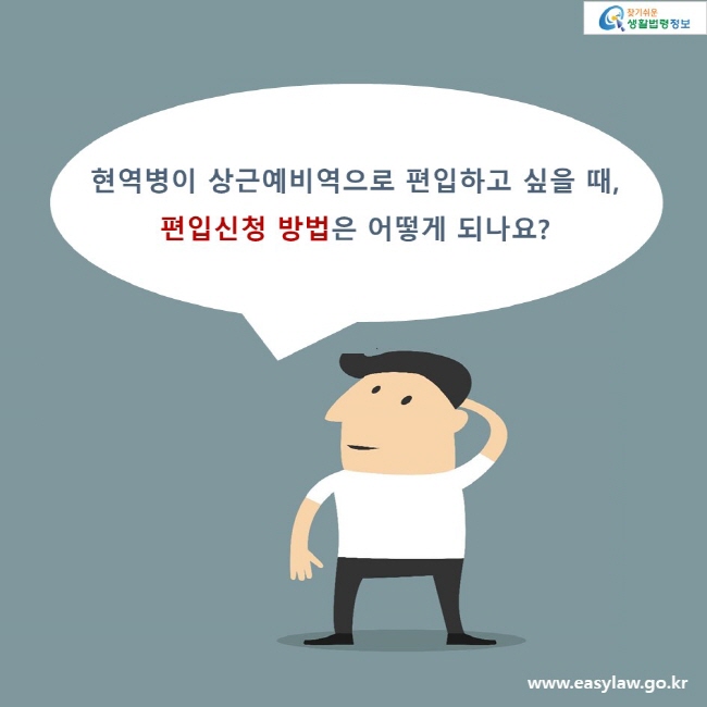 현역병이 상근예비역으로 편입하고 싶을 때,편입신청 방법은 어떻게 되나요?
