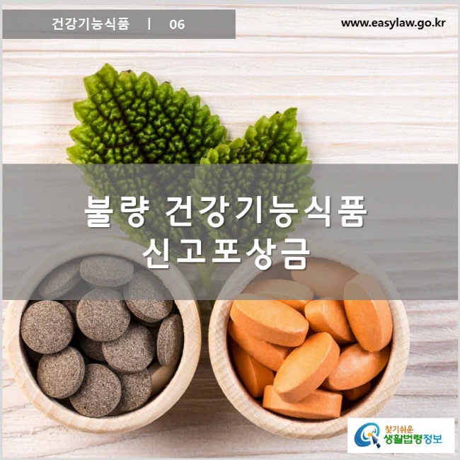 건강기능식품 ㅣ 06 불량 건강기능식품 신고포상금  www.easylaw.go.kr 찾기 쉬운 생활법령정보 로고