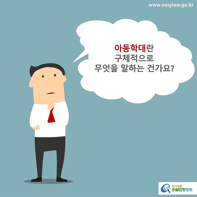 아동학대란 구체적으로 무엇을 말하는 건가요?
