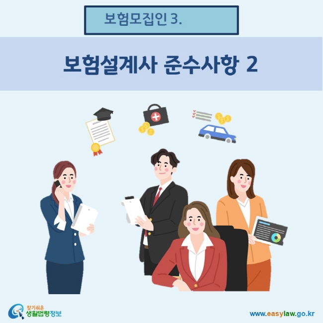 www.easylaw.go.kr 보험설계사  준수사항 2