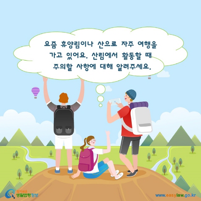 요즘 휴양림이나 산으로 자주 여행을 가고 있어요. 산림에서 활동할 때 주의할 사항에 대해 알려주세요. 