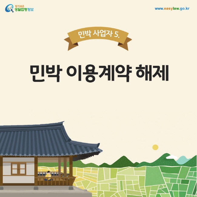 민박 사업자 5. 민박 이용계약 해제, 찾기쉬운 생활법령정보, 