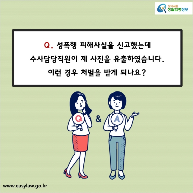 Q. 성폭행 피해사실을 신고했는데 수사담당직원이 제 사진을 유출하였습니다. 이런 경우 처벌을 받게 되나요?