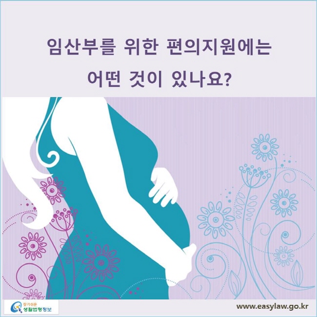 임산부를 위한 편의지원에는  어떤 것이 있나요? 

