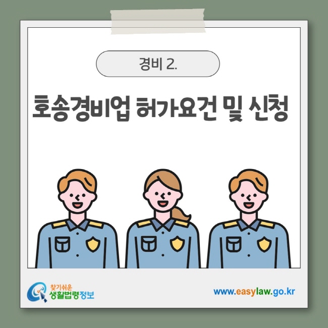 호송경비업 허가요건 및 신청 