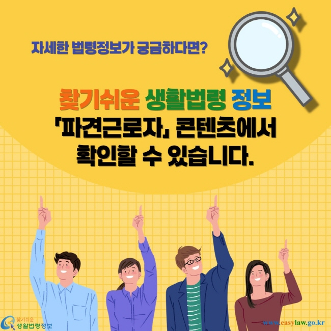 자세한 법령정보가 궁금하다면? 찾기쉬운 생활법령 정보 「파견근로자」콘텐츠에서 확인할 수 있습니다.