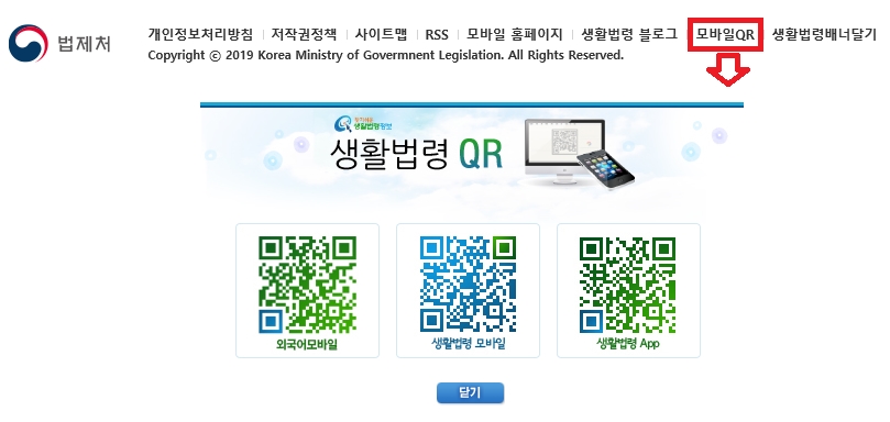 모바일 QR 을 클릭하면, QR코드를 통해 찾기 쉬운 생활법령정보의 각 홈페이지에 접속 할 수 있습니다.