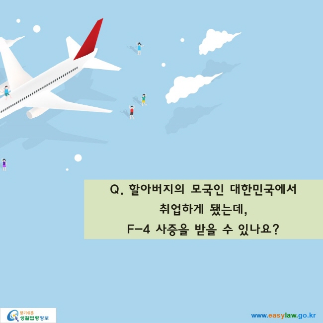 Q. 할아버지의 모국인 대한민국에서 취업하게 됐는데, F-4 사증을 받을 수 있나요?