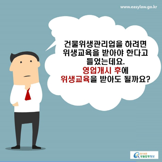 건물위생관리업을 하려면 위생교육을 받아야 한다고 들었는데요. 영업개시 후에 위생교육을 받아도 될까요?