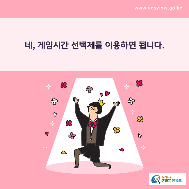 네, 게임시간 선택제를 이용하면 됩니다.