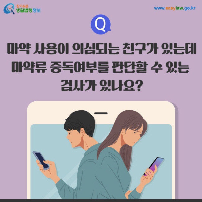 질문: 마약 사용이 의심되는 친구가 있는데 마약류 중독여부를 판단할 수 있는  검사가 있나요?