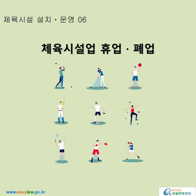 체육시설업 휴업ㆍ폐업