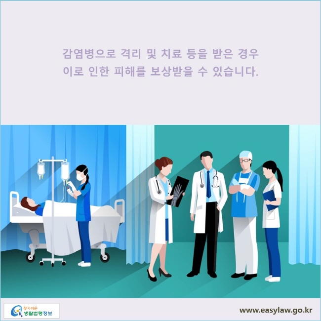 감염병으로 격리 및 치료 등을 받은 경우 이로 인한 피해를 보상받을 수 있습니다.