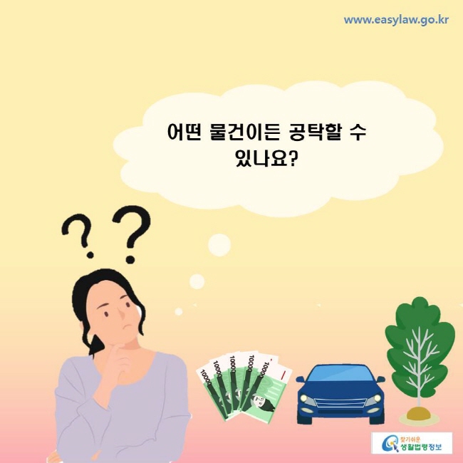 어떤 물건이든 공탁할 수 있나요?