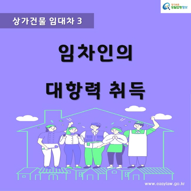 찾기쉬운생활법령정보www.easylaw.go.kr상가건물 임대차 3임차인의 대항력 취득