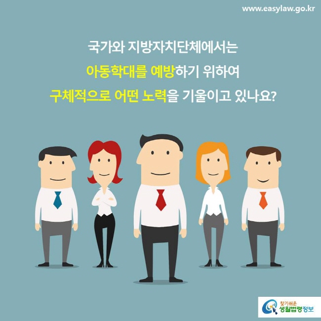 국가와 지방자치단체에서는 아동학대를 예방하기 위하여 구체적으로 어떤 노력을 기울이고 있나요?