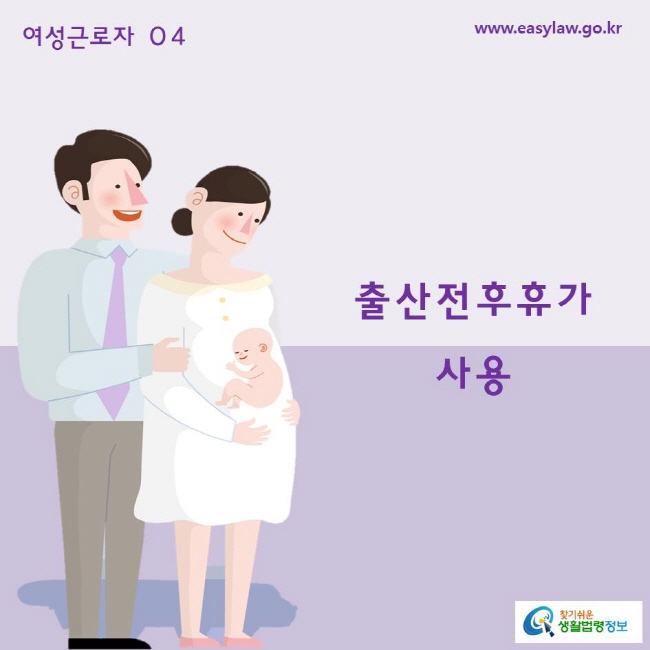 여성근로자 04  출산전후휴가사용 
www.easylaw.go.kr  찾기쉬운 생활법령정보 로고