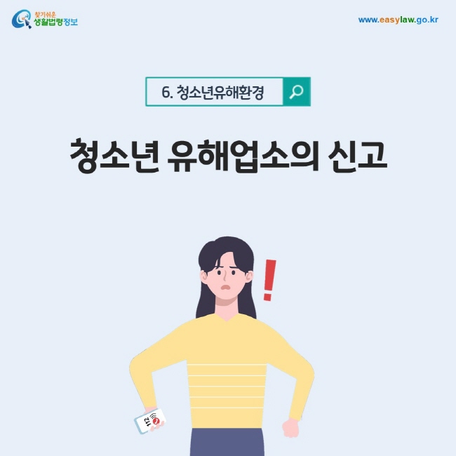 청소년유해환경 6. 청소년 유해업소의 신고