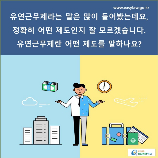 유연근무제라는 말은 많이 들어봤는데요, 정확히 어떤 제도인지 잘 모르겠습니다. 유연근무제란 어떤 제도를 말하나요?