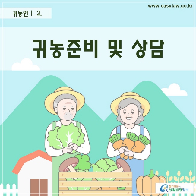 귀농인 |  2. 귀농준비 및 상담찾기 쉬운 생활법령정보 로고