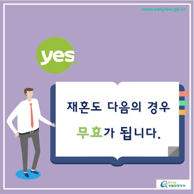 www.easylaw.go.kr 찾기쉬운생활법령정보
yes 재혼도 다음의 경우 무효가 됩니다. 